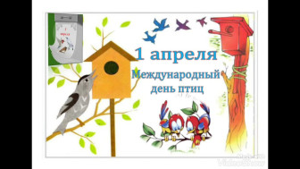 1 апреля-Международный день птиц!.