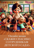 СКАЖИ СПАСИБО СОТРУДНИКАМ ДЕТСКОГО САДА! СКАЖИ СПАСИБО СОТРУДНИКАМ ДЕТСКОГО САДА!.