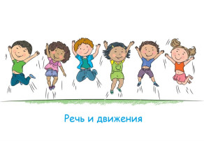 Речь и движение Речь и движение.