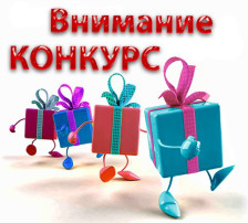 Внимание, Внимание! Конкурс, объединяющий сердца! Внимание, Внимание! Конкурс, объединяющий сердца!.