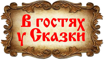 "В гости к сказке" "В гости к сказке".