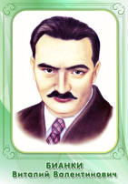 Виталий Валентинович Бианки - писатель-натуралист. Виталий Валентинович Бианки - писатель-натуралист.