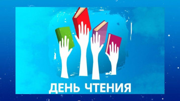 Всероссийский день чтения Всероссийский день чтения.