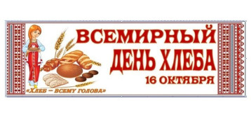 6 октября - Всемирный день хлеба! 6 октября - Всемирный день хлеба!.