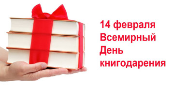 Международный день дарения книг Международный день дарения книг.