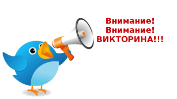 Внимание! Викторина! Внимание! Викторина!.