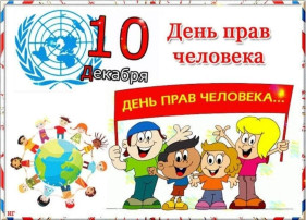 Всемирный день прав человека Всемирный день прав человека.