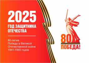 80 лет Великой Победе! 80 лет Великой Победе!.