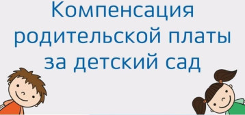 О проведении опроса о качестве услуги "Выплата компенсации части родительской платы" О проведении опроса о качестве услуги "Выплата компенсации части родительской платы".