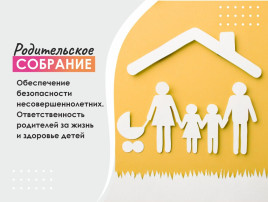 Онлайн родительное собрание на тему: «Обеспечение безопасности несовершеннолетних." Онлайн родительное собрание на тему: «Обеспечение безопасности несовершеннолетних.".