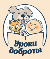 Уроки добра Уроки добра.