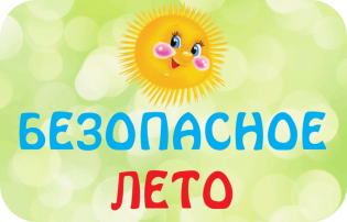 Безопасное лето Безопасное лето.
