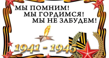 Мы помним! Мы гордимся! Мы никогда не забудем! Мы помним! Мы гордимся! Мы никогда не забудем!.