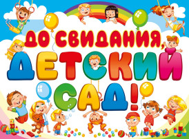 До свидания, детский сад, школа ждёт твоих ребят! До свидания, детский сад, школа ждёт твоих ребят!.