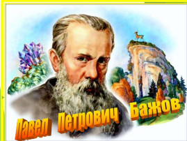 Уральский сказитель Уральский сказитель.