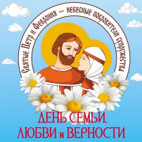 День семьи, любви и верности! День семьи, любви и верности!.