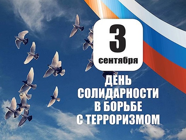 День солидарности в борьбе с терроризмом День солидарности в борьбе с терроризмом.