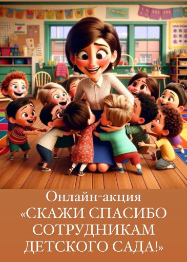 СКАЖИ СПАСИБО СОТРУДНИКАМ ДЕТСКОГО САДА! СКАЖИ СПАСИБО СОТРУДНИКАМ ДЕТСКОГО САДА!.