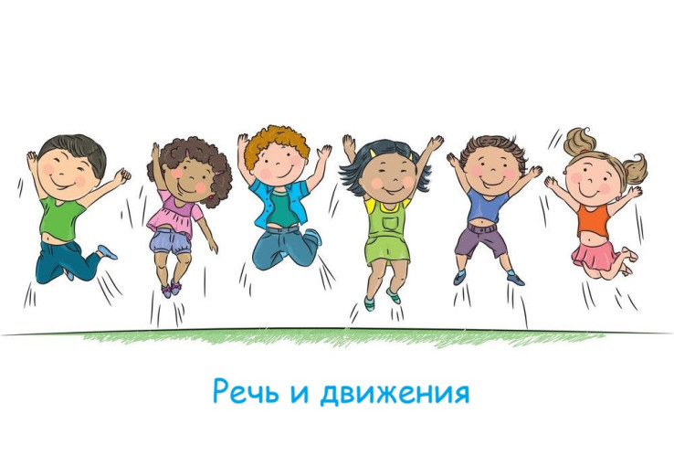 Речь и движение Речь и движение.