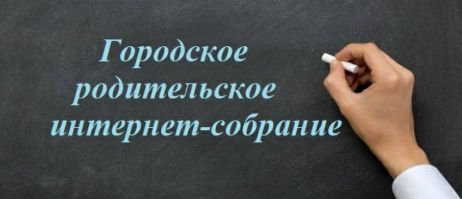 Городское родительское собрание Городское родительское собрание.