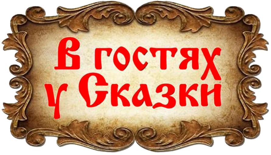 "В гости к сказке" "В гости к сказке".