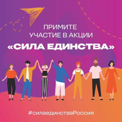 Сила России в единстве! Сила России в единстве!.