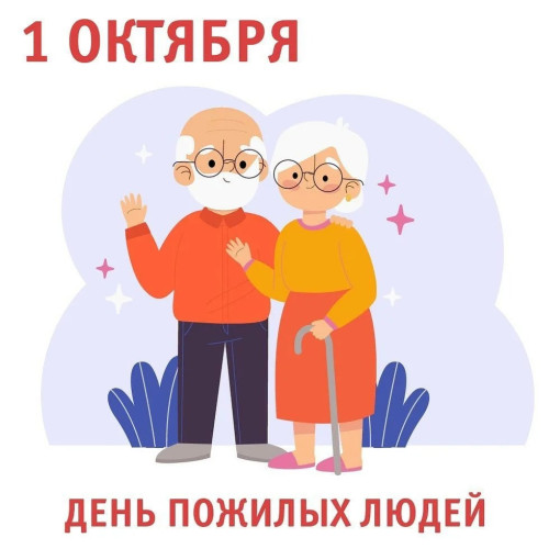 Международный день пожилого человека! Международный день пожилого человека!.