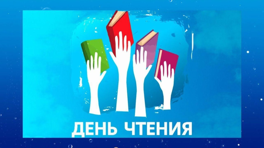 Всероссийский день чтения Всероссийский день чтения.