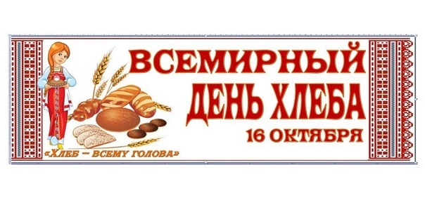 6 октября - Всемирный день хлеба! 6 октября - Всемирный день хлеба!.
