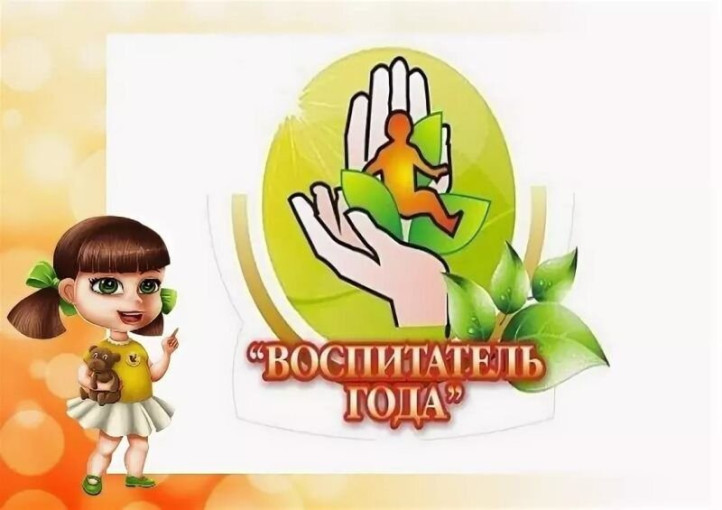 Воспитатель года! Воспитатель года!.