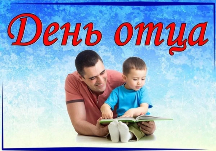 День отца День отца.