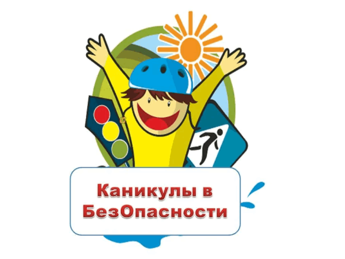 Профилактическая акция «Каникулы без опасности» Профилактическая акция «Каникулы без опасности».