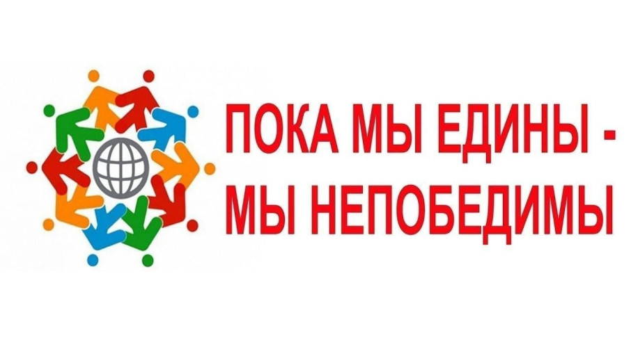 Когда мы едины- мы непобедимы! Когда мы едины- мы непобедимы!.