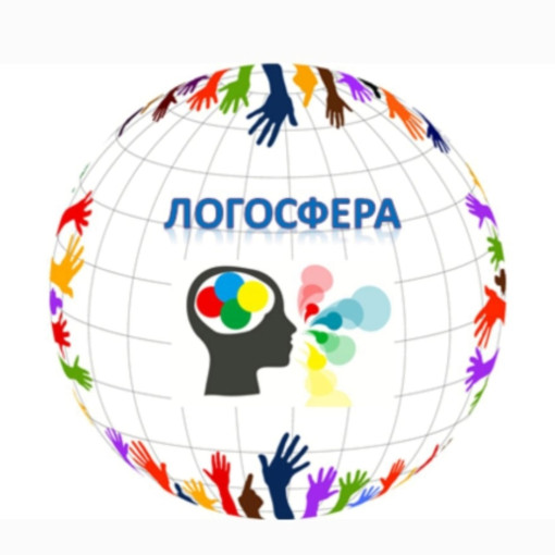 Журнал «Логосфера» Журнал «Логосфера».