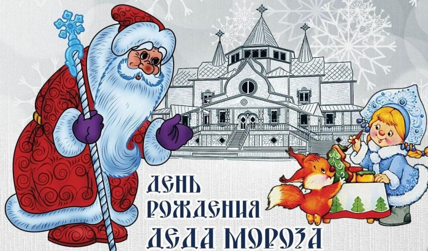 У Дедушки Мороза День рождение! У Дедушки Мороза День рождение!.