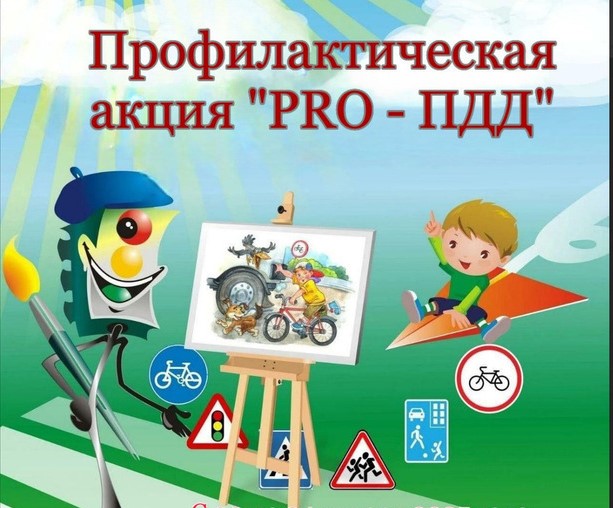 Профилактическая акция «PRO ПДД» Профилактическая акция «PRO ПДД».