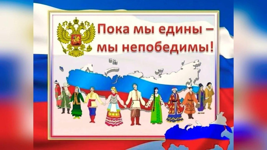 Если народ един – он непобедим! Если народ един – он непобедим!.