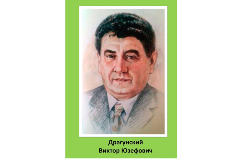 Мастер улыбки – Виктор Драгунский🙎♂ Мастер улыбки – Виктор Драгунский🙎♂.