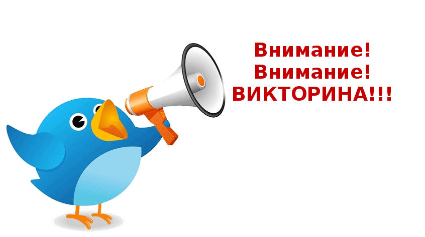 Внимание! Викторина! Внимание! Викторина!.
