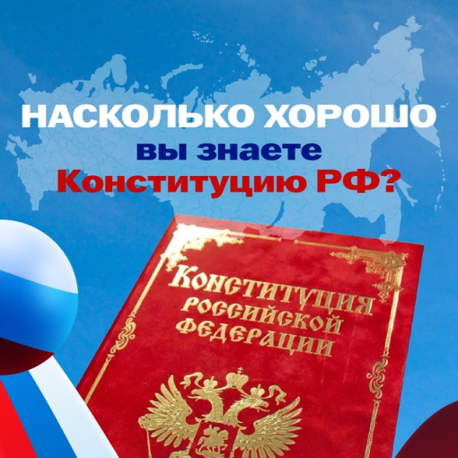 А вы знакомы с Конституцией? А вы знакомы с Конституцией?.
