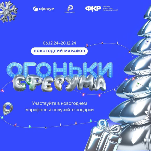 Новогодний марафон «Огоньки Сферума»! Новогодний марафон «Огоньки Сферума»!.
