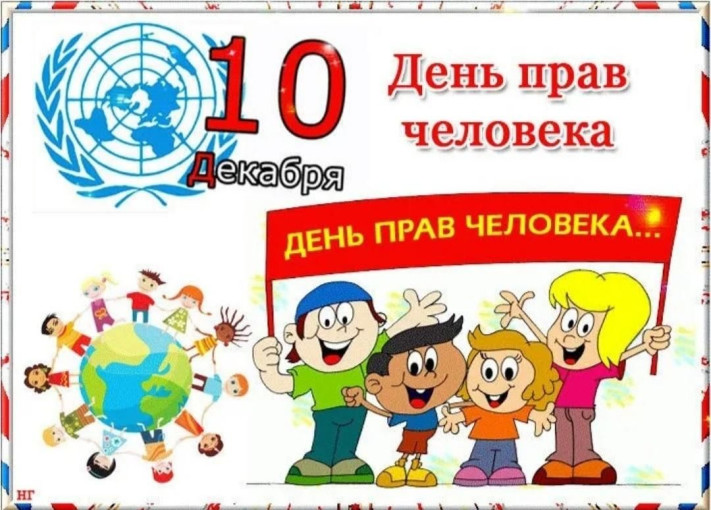 Всемирный день прав человека Всемирный день прав человека.