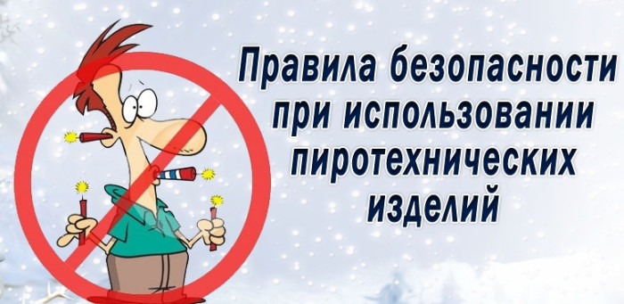 Правила безопасности при использовании пиротехники! Правила безопасности при использовании пиротехники!.