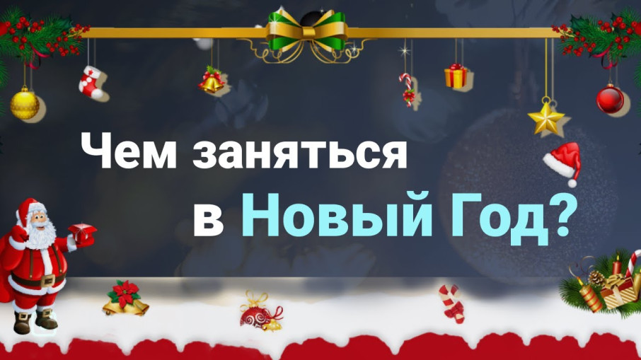 Чем заняться в новогодние выходные! Чем заняться в новогодние выходные!.