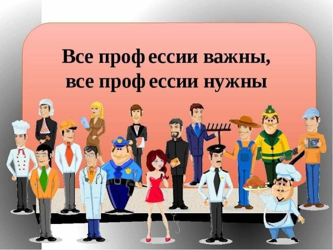 Все профессии важны, все профессии нужны Все профессии важны, все профессии нужны.