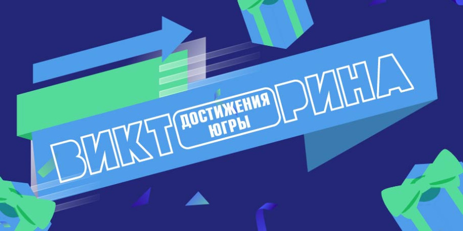 Цифровая викторина "Достижения Югры" Цифровая викторина "Достижения Югры".