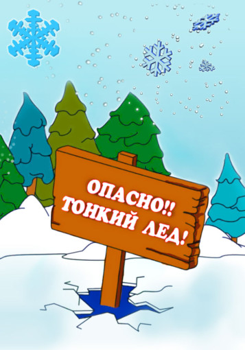 ❗ВНИМАНИЕ❗ Осторожно — тонкий лед! ❗ВНИМАНИЕ❗ Осторожно — тонкий лед!.