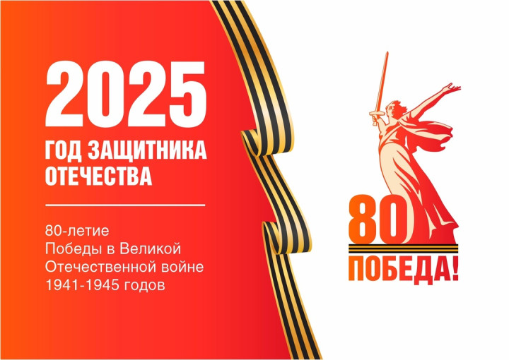 80 лет Великой Победе! 80 лет Великой Победе!.