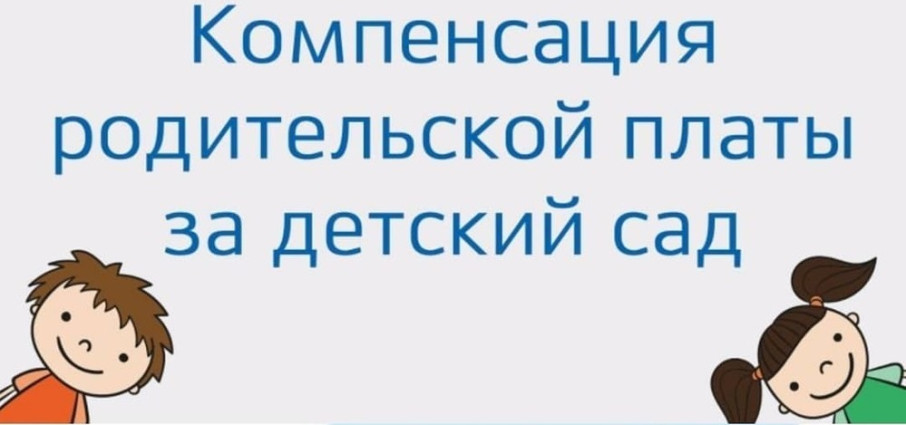 О проведении опроса о качестве услуги "Выплата компенсации части родительской платы" О проведении опроса о качестве услуги "Выплата компенсации части родительской платы".