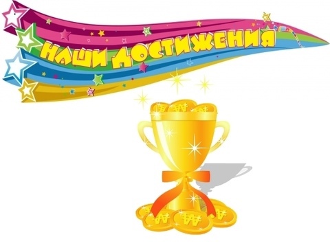 Успехи нашего детского сада! Успехи нашего детского сада!.